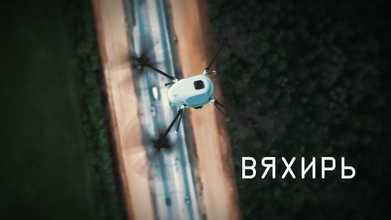 Квадрокоптер Вяхирь (кадр из 3д-анимации)